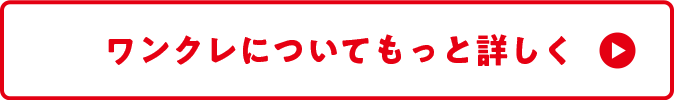 ワンクレについてもっと詳しく